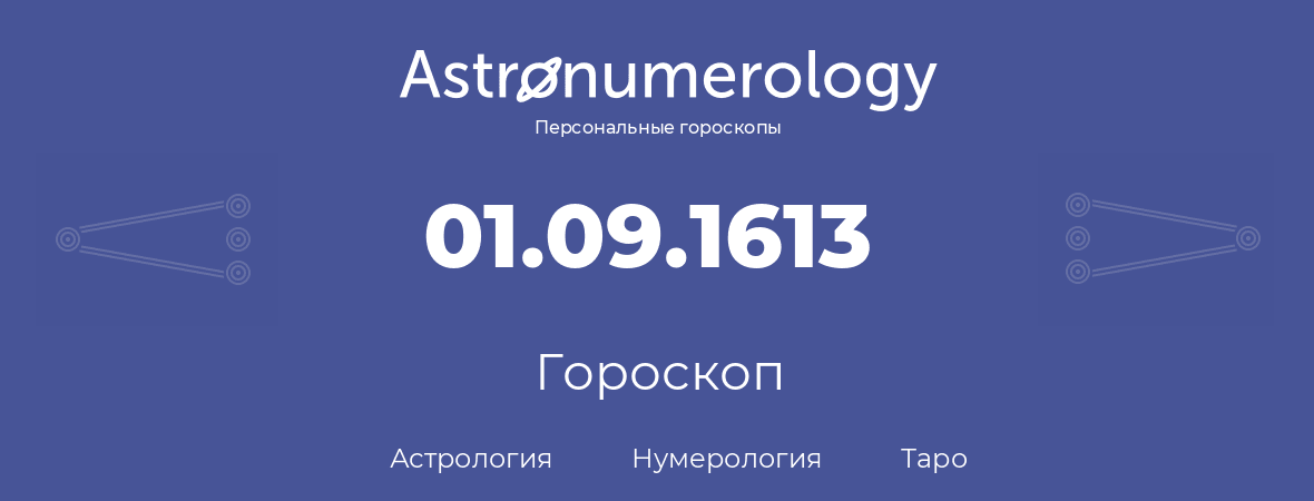 гороскоп астрологии, нумерологии и таро по дню рождения 01.09.1613 (1 сентября 1613, года)