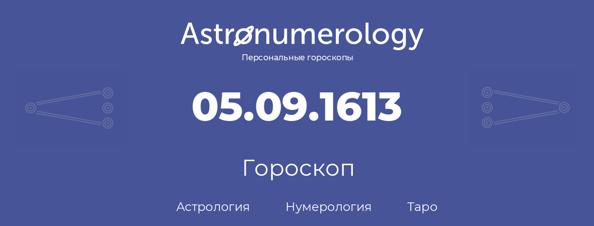 гороскоп астрологии, нумерологии и таро по дню рождения 05.09.1613 (05 сентября 1613, года)