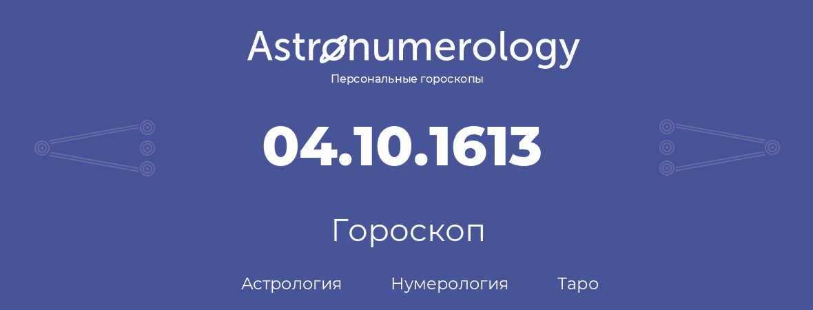 гороскоп астрологии, нумерологии и таро по дню рождения 04.10.1613 (04 октября 1613, года)