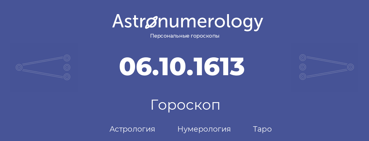 гороскоп астрологии, нумерологии и таро по дню рождения 06.10.1613 (6 октября 1613, года)