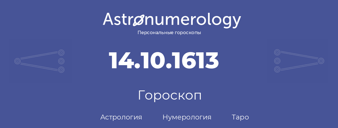 гороскоп астрологии, нумерологии и таро по дню рождения 14.10.1613 (14 октября 1613, года)