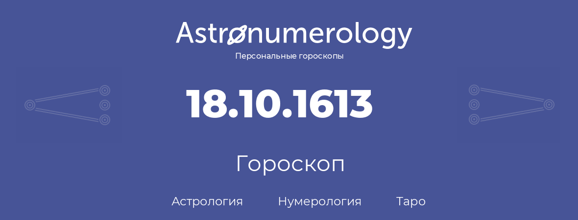 гороскоп астрологии, нумерологии и таро по дню рождения 18.10.1613 (18 октября 1613, года)