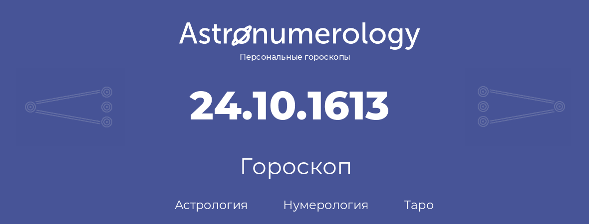 гороскоп астрологии, нумерологии и таро по дню рождения 24.10.1613 (24 октября 1613, года)