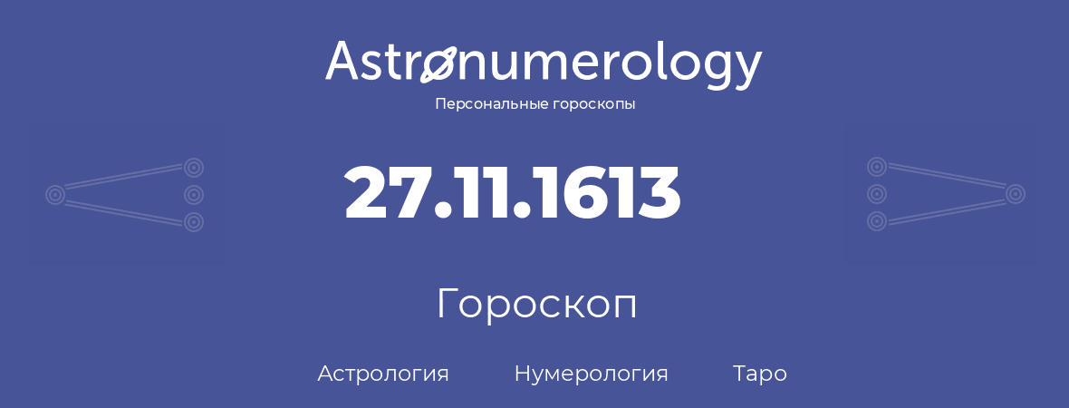 гороскоп астрологии, нумерологии и таро по дню рождения 27.11.1613 (27 ноября 1613, года)