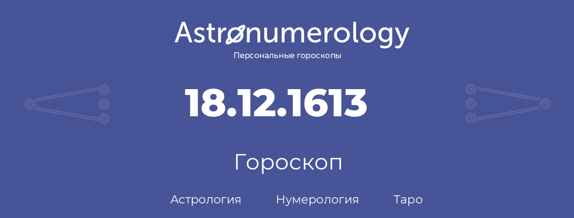 гороскоп астрологии, нумерологии и таро по дню рождения 18.12.1613 (18 декабря 1613, года)