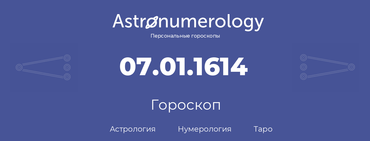 гороскоп астрологии, нумерологии и таро по дню рождения 07.01.1614 (7 января 1614, года)