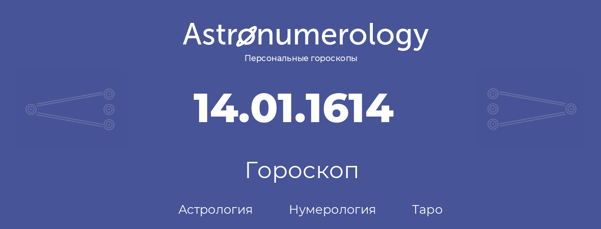 гороскоп астрологии, нумерологии и таро по дню рождения 14.01.1614 (14 января 1614, года)