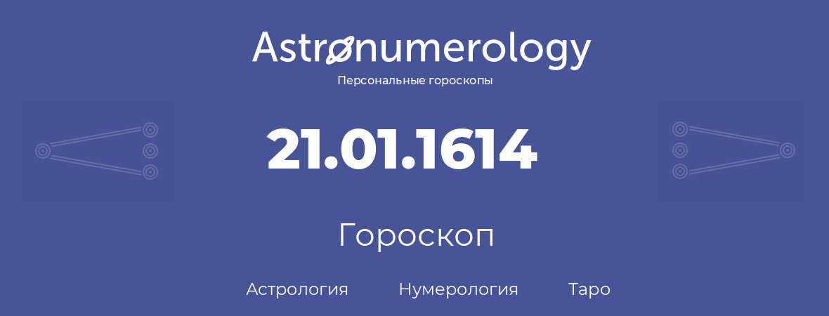 гороскоп астрологии, нумерологии и таро по дню рождения 21.01.1614 (21 января 1614, года)