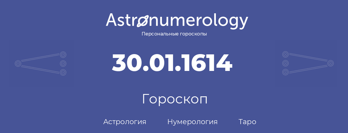 гороскоп астрологии, нумерологии и таро по дню рождения 30.01.1614 (30 января 1614, года)