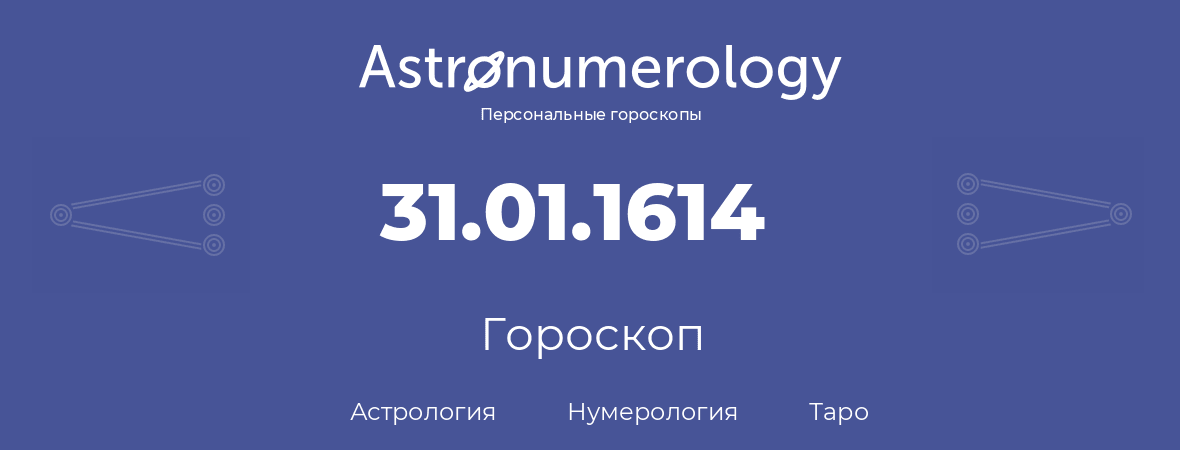 гороскоп астрологии, нумерологии и таро по дню рождения 31.01.1614 (31 января 1614, года)