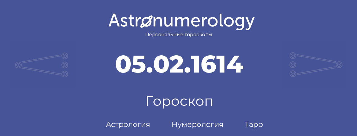 гороскоп астрологии, нумерологии и таро по дню рождения 05.02.1614 (05 февраля 1614, года)