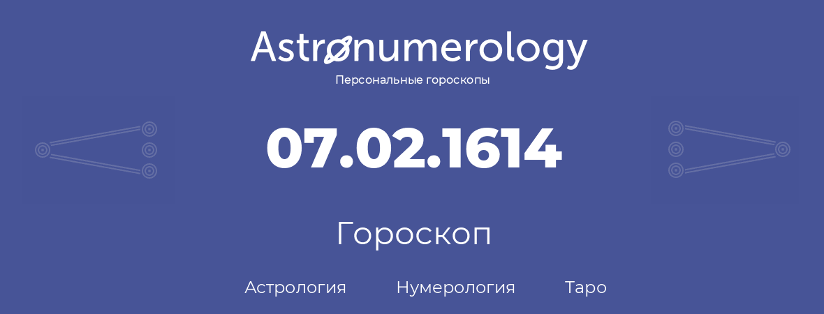 гороскоп астрологии, нумерологии и таро по дню рождения 07.02.1614 (7 февраля 1614, года)