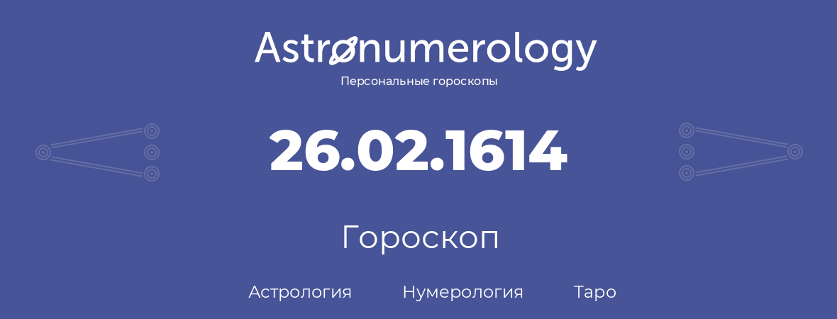 гороскоп астрологии, нумерологии и таро по дню рождения 26.02.1614 (26 февраля 1614, года)