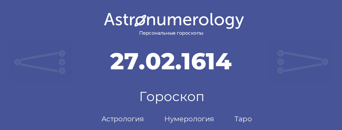 гороскоп астрологии, нумерологии и таро по дню рождения 27.02.1614 (27 февраля 1614, года)