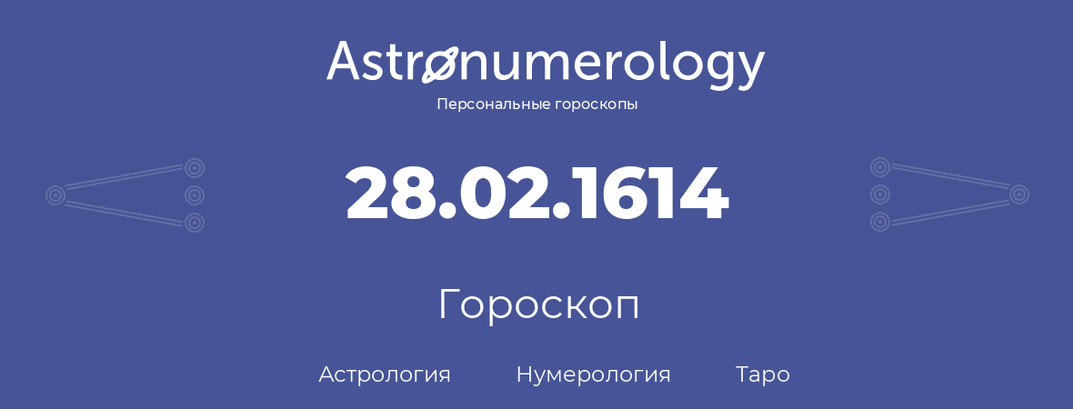 гороскоп астрологии, нумерологии и таро по дню рождения 28.02.1614 (28 февраля 1614, года)