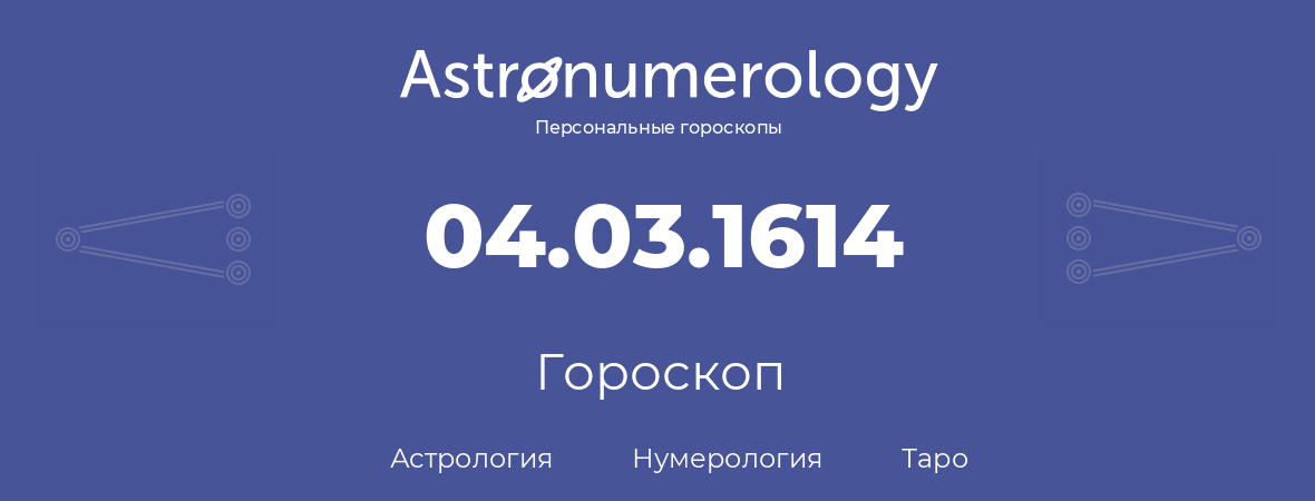 гороскоп астрологии, нумерологии и таро по дню рождения 04.03.1614 (04 марта 1614, года)