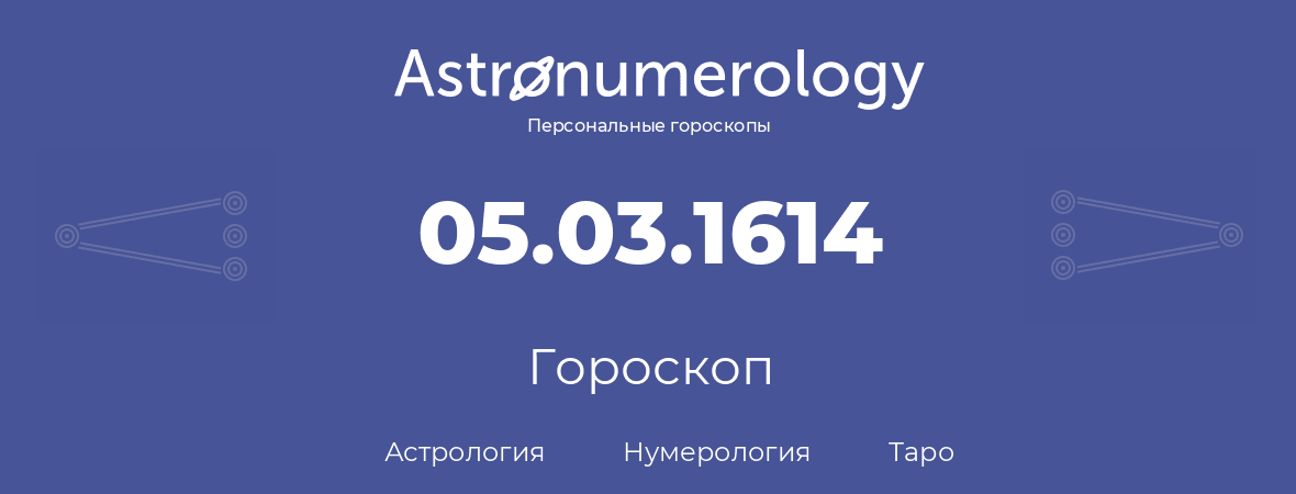 гороскоп астрологии, нумерологии и таро по дню рождения 05.03.1614 (05 марта 1614, года)