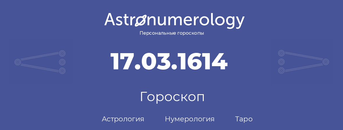 гороскоп астрологии, нумерологии и таро по дню рождения 17.03.1614 (17 марта 1614, года)