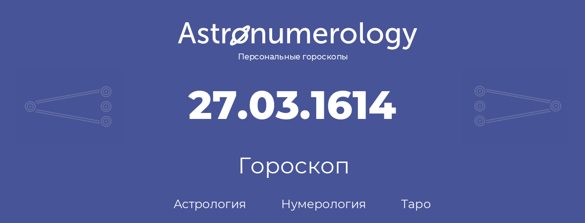 гороскоп астрологии, нумерологии и таро по дню рождения 27.03.1614 (27 марта 1614, года)