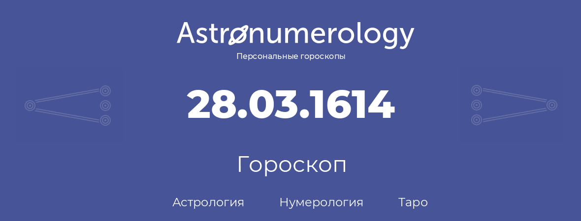 гороскоп астрологии, нумерологии и таро по дню рождения 28.03.1614 (28 марта 1614, года)