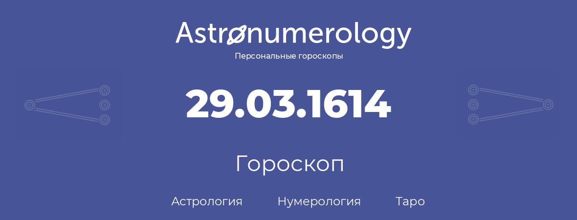 гороскоп астрологии, нумерологии и таро по дню рождения 29.03.1614 (29 марта 1614, года)