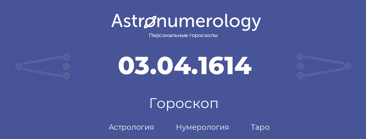 гороскоп астрологии, нумерологии и таро по дню рождения 03.04.1614 (03 апреля 1614, года)