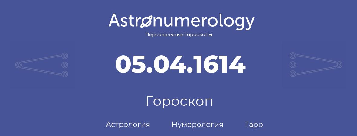 гороскоп астрологии, нумерологии и таро по дню рождения 05.04.1614 (05 апреля 1614, года)