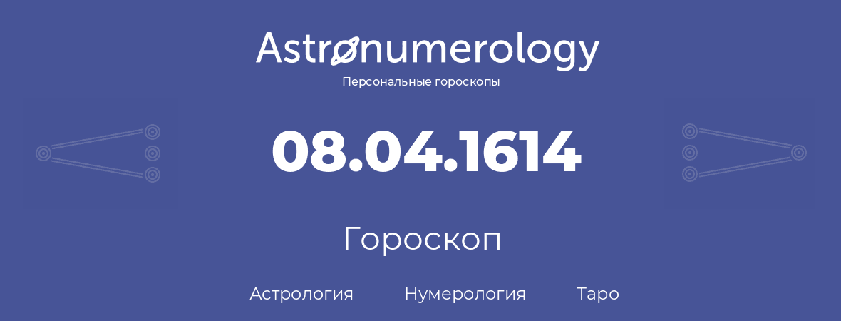 гороскоп астрологии, нумерологии и таро по дню рождения 08.04.1614 (08 апреля 1614, года)