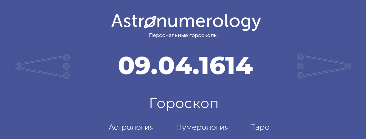 гороскоп астрологии, нумерологии и таро по дню рождения 09.04.1614 (09 апреля 1614, года)