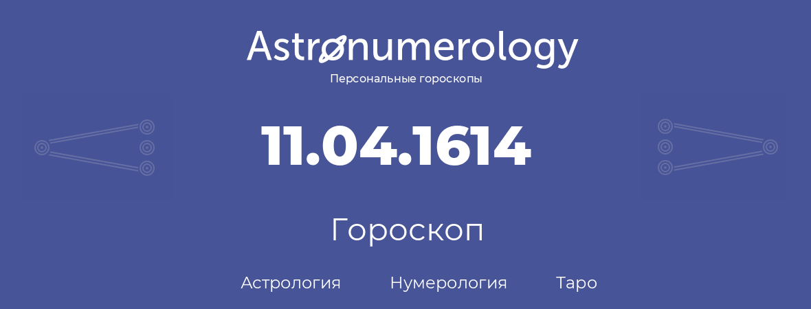 гороскоп астрологии, нумерологии и таро по дню рождения 11.04.1614 (11 апреля 1614, года)