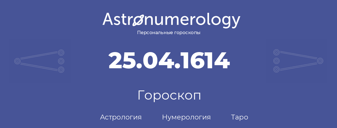 гороскоп астрологии, нумерологии и таро по дню рождения 25.04.1614 (25 апреля 1614, года)