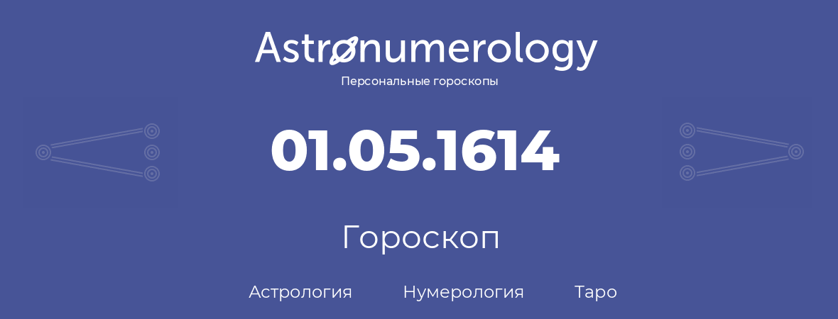 гороскоп астрологии, нумерологии и таро по дню рождения 01.05.1614 (1 мая 1614, года)