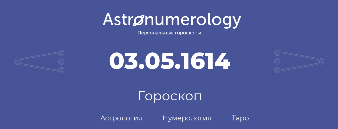 гороскоп астрологии, нумерологии и таро по дню рождения 03.05.1614 (3 мая 1614, года)