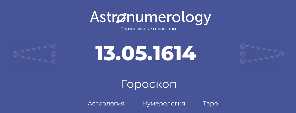 гороскоп астрологии, нумерологии и таро по дню рождения 13.05.1614 (13 мая 1614, года)