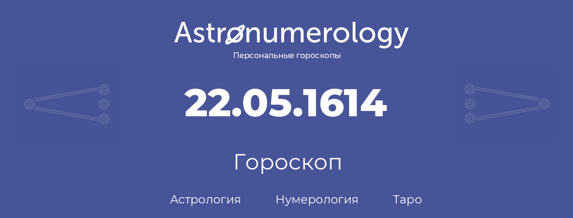 гороскоп астрологии, нумерологии и таро по дню рождения 22.05.1614 (22 мая 1614, года)