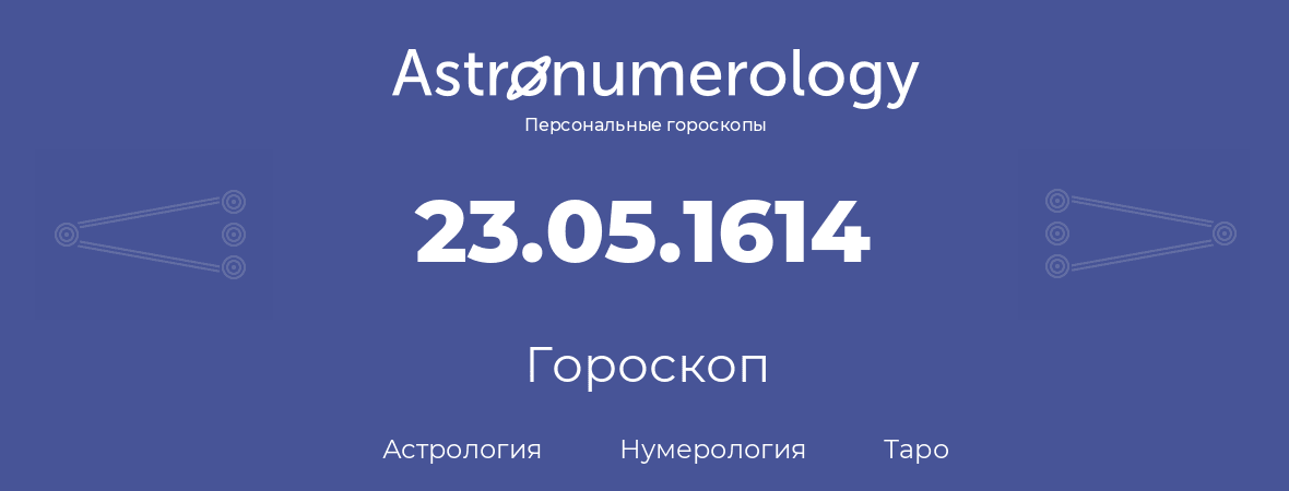 гороскоп астрологии, нумерологии и таро по дню рождения 23.05.1614 (23 мая 1614, года)
