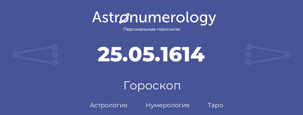 гороскоп астрологии, нумерологии и таро по дню рождения 25.05.1614 (25 мая 1614, года)