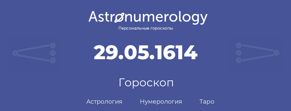 гороскоп астрологии, нумерологии и таро по дню рождения 29.05.1614 (29 мая 1614, года)