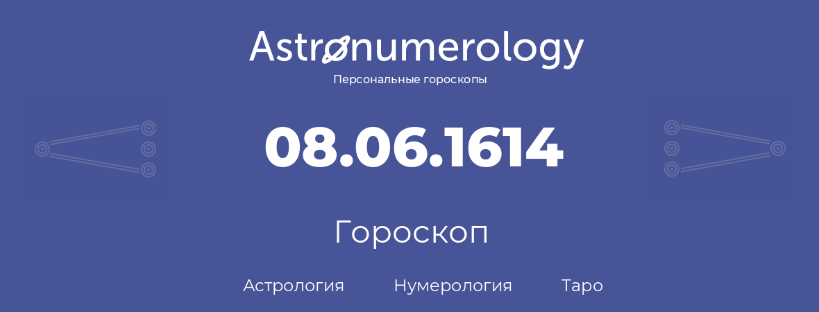 гороскоп астрологии, нумерологии и таро по дню рождения 08.06.1614 (08 июня 1614, года)