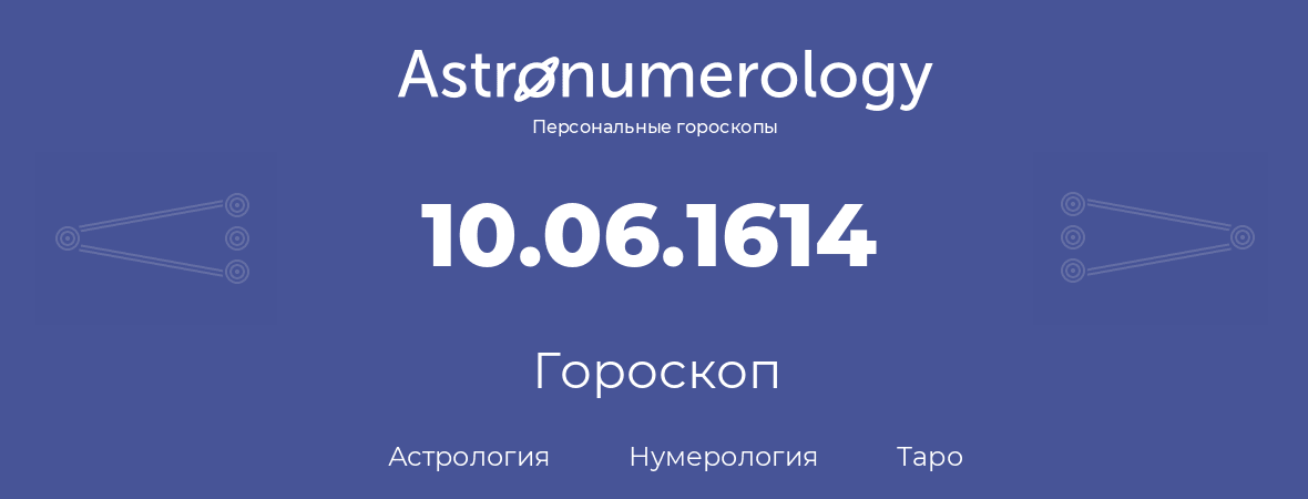 гороскоп астрологии, нумерологии и таро по дню рождения 10.06.1614 (10 июня 1614, года)