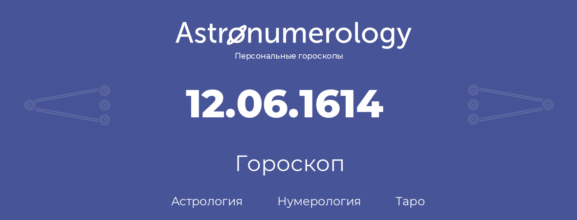 гороскоп астрологии, нумерологии и таро по дню рождения 12.06.1614 (12 июня 1614, года)