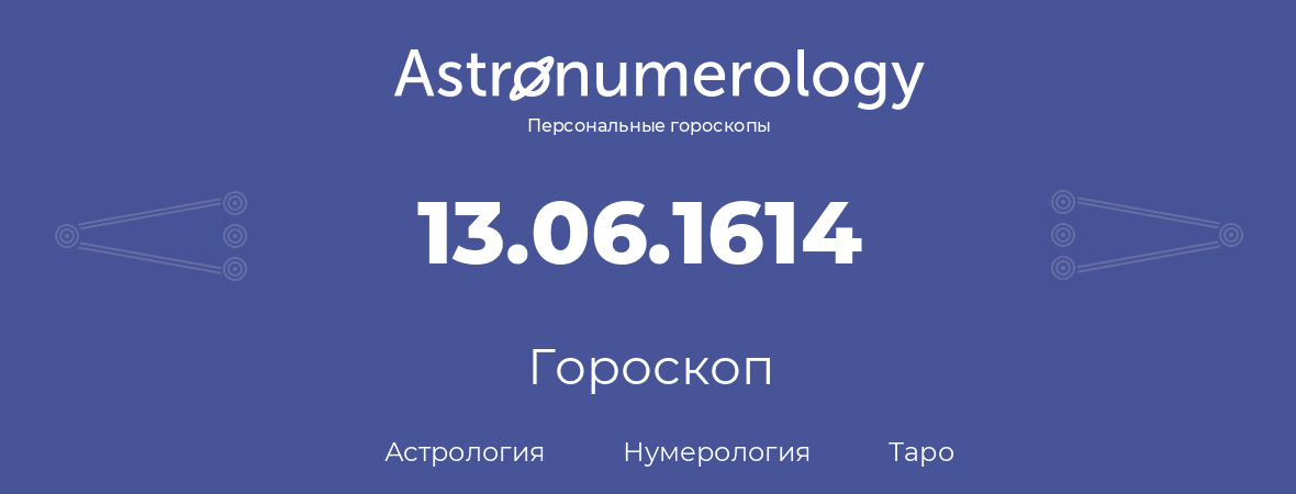 гороскоп астрологии, нумерологии и таро по дню рождения 13.06.1614 (13 июня 1614, года)