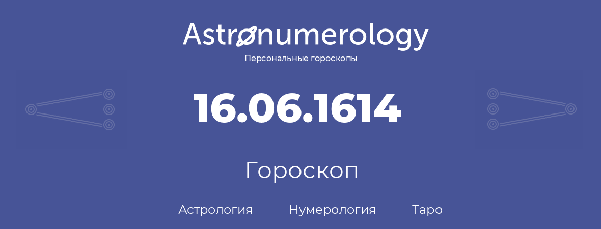 гороскоп астрологии, нумерологии и таро по дню рождения 16.06.1614 (16 июня 1614, года)