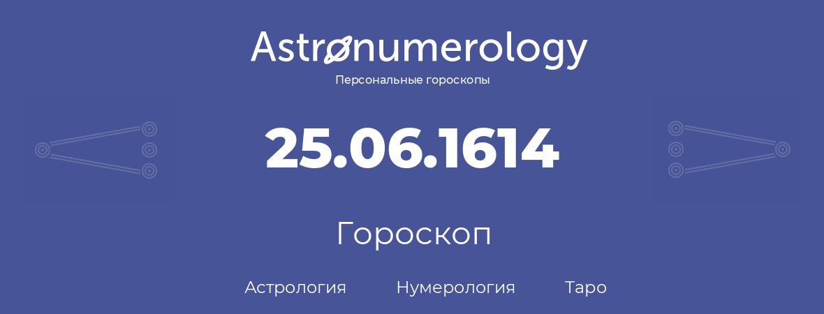 гороскоп астрологии, нумерологии и таро по дню рождения 25.06.1614 (25 июня 1614, года)