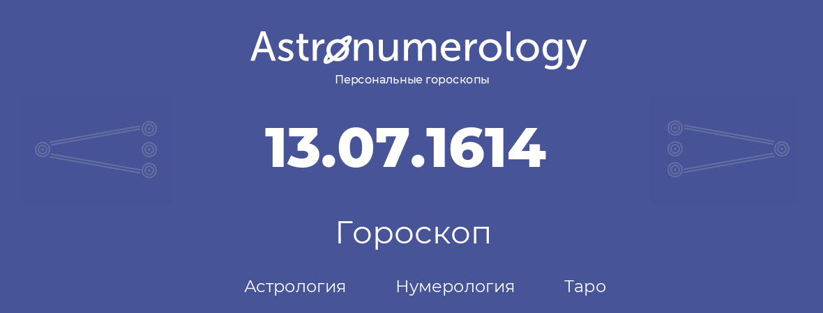 гороскоп астрологии, нумерологии и таро по дню рождения 13.07.1614 (13 июля 1614, года)