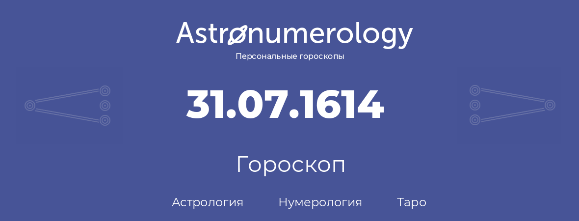 гороскоп астрологии, нумерологии и таро по дню рождения 31.07.1614 (31 июля 1614, года)