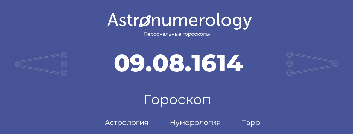 гороскоп астрологии, нумерологии и таро по дню рождения 09.08.1614 (9 августа 1614, года)
