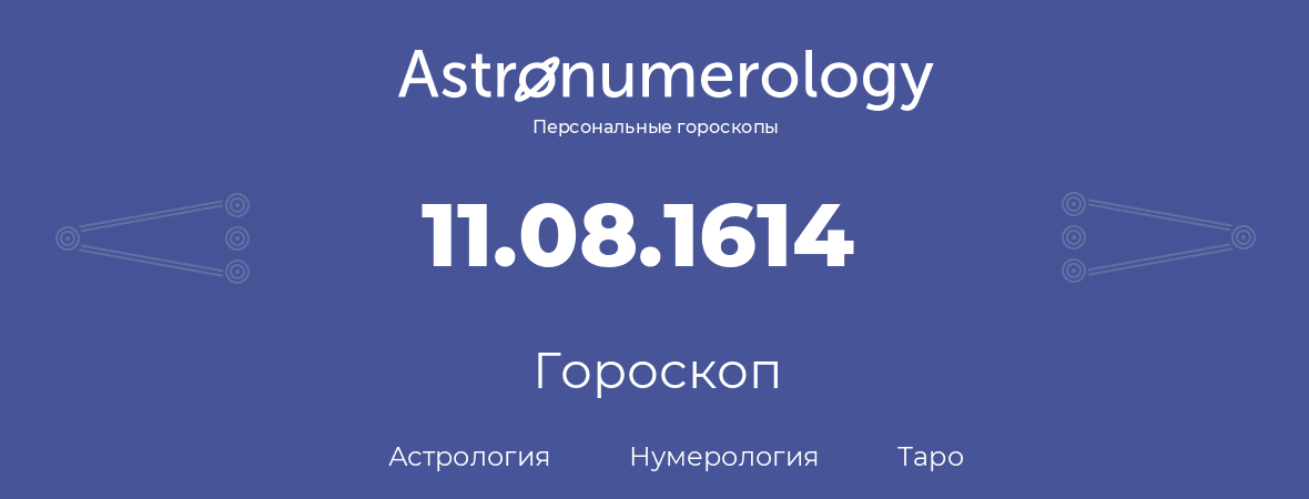 гороскоп астрологии, нумерологии и таро по дню рождения 11.08.1614 (11 августа 1614, года)