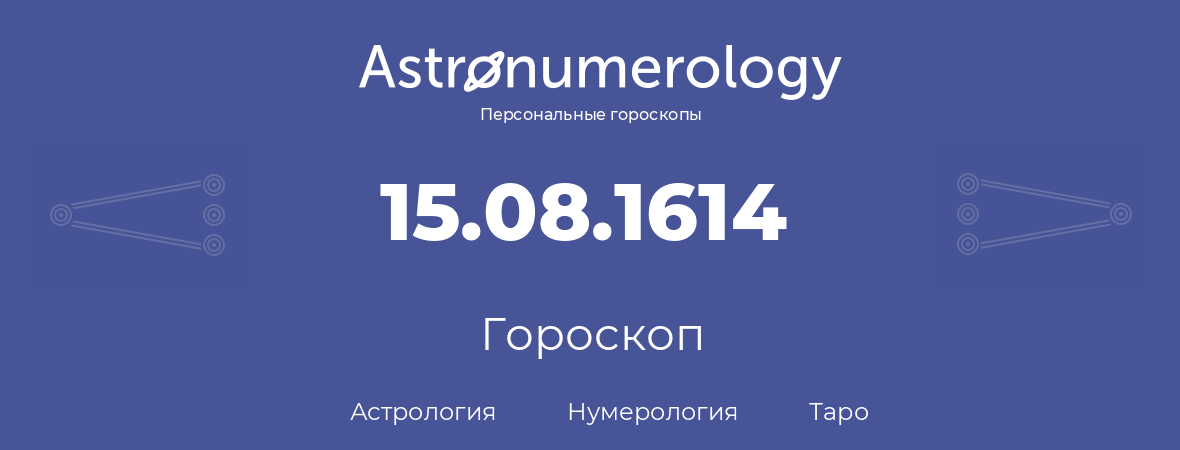 гороскоп астрологии, нумерологии и таро по дню рождения 15.08.1614 (15 августа 1614, года)