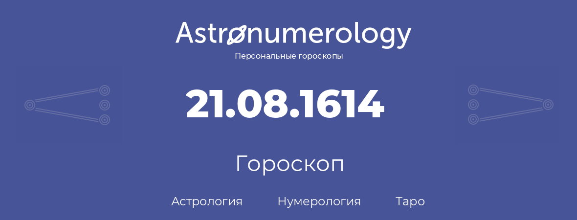 гороскоп астрологии, нумерологии и таро по дню рождения 21.08.1614 (21 августа 1614, года)